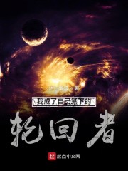 我成了自己笔下的轮回者" width="120" height="150"