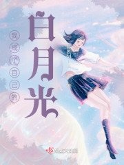 我成了自己的白月光" width="120" height="150"