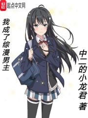 我成了综漫男主" width="120" height="150"