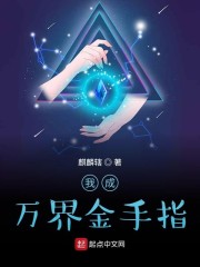 我成万界金手指" width="120" height="150"