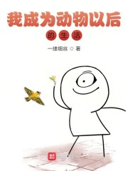 我成为动物以后的生活" width="120" height="150"