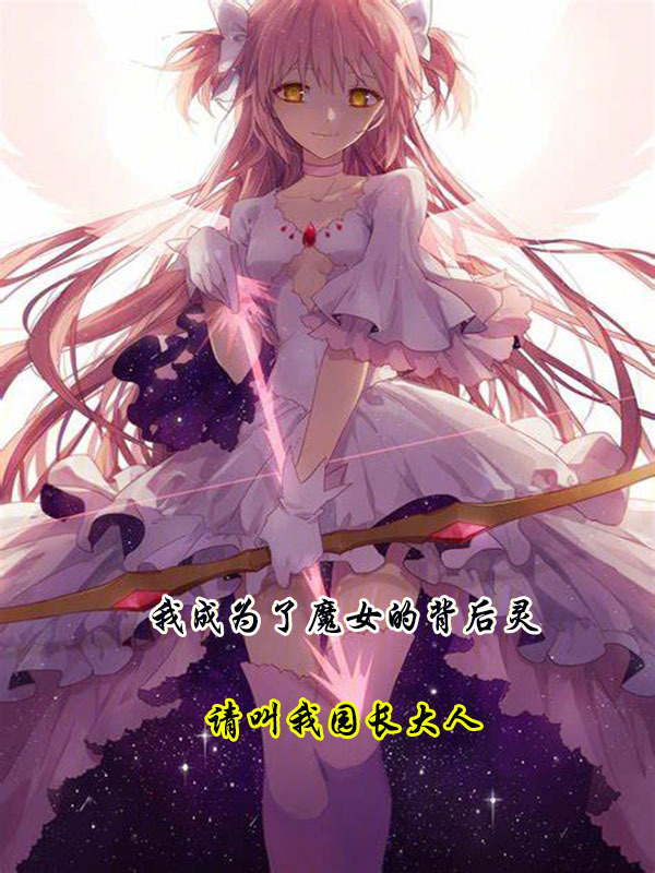 我成为了魔女的背后灵" width="120" height="150"