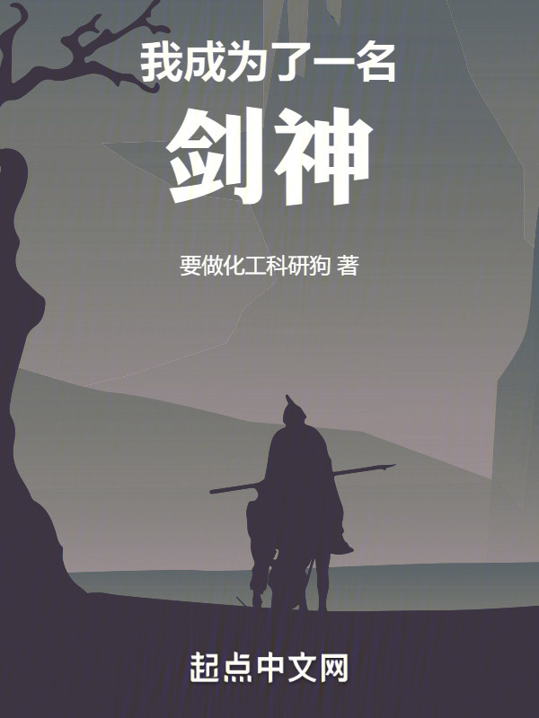 我成为了一名剑神" width="120" height="150"