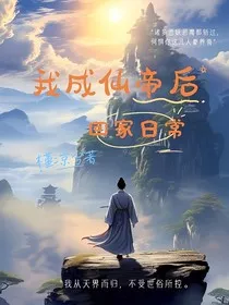 我成仙帝后回家日常" width="120" height="150"
