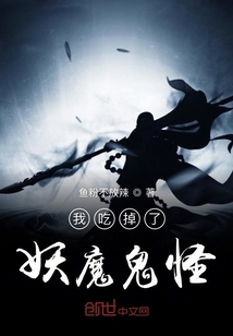 我吃掉了妖魔鬼怪" width="120" height="150"