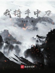 我持手中刀" width="120" height="150"