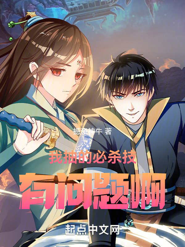 我抽的必杀技有问题啊" width="120" height="150"