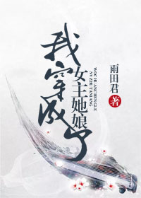 我穿成了女主她娘" width="120" height="150"