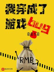 我穿成了游戏bug" width="120" height="150"