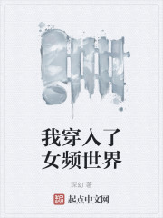 我穿入了女频世界" width="120" height="150"