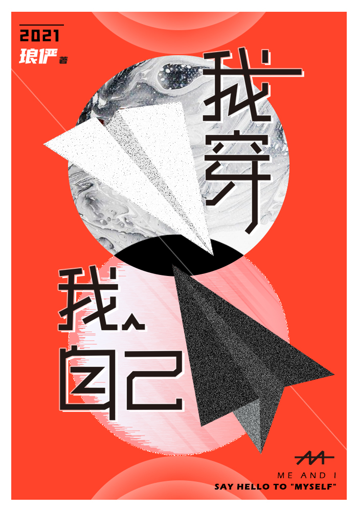 我穿我自己" width="120" height="150"