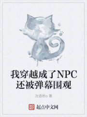 我穿越成了NPC还被弹幕围观