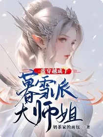 我穿越成了暮雪派大师姐！" width="120" height="150"