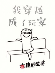 我穿越成了玩家" width="120" height="150"