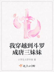 我穿越到斗罗成唐三妹妹