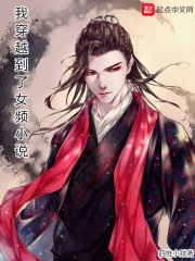 我穿越到了女频小说" width="120" height="150"