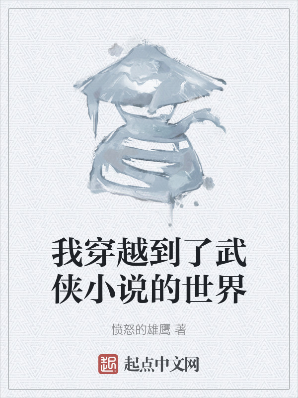 我穿越到了武侠小说的世界" width="120" height="150"