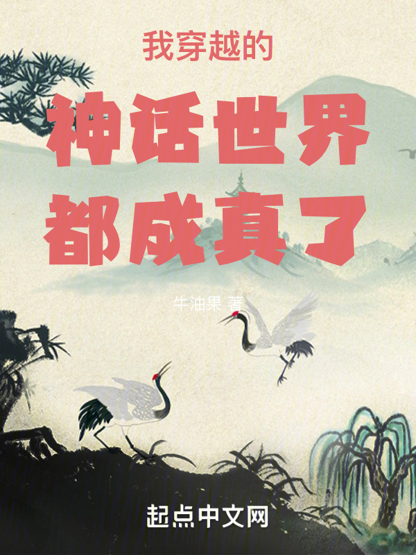 我穿越的神话世界都成真了" width="120" height="150"