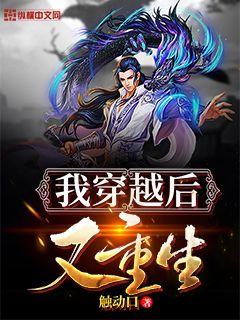 我穿越后又重生" width="120" height="150"