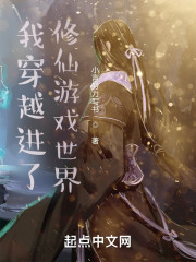 我穿越进了修仙游戏世界" width="120" height="150"