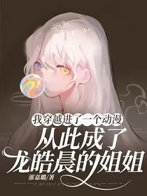 我穿越进了一个动漫，从此成了龙皓晨的姐姐" width="120" height="150"
