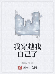 我穿越我自己了" width="120" height="150"