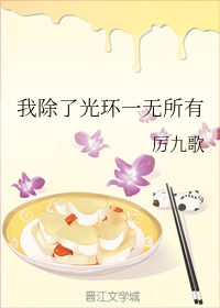 我除了光环一无所有" width="120" height="150"