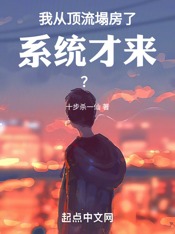 我从顶流塌房了，系统才来？" width="120" height="150"