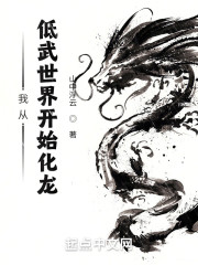 我从低武世界开始化龙" width="120" height="150"