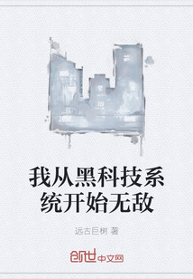 我从黑科技系统开始无敌" width="120" height="150"