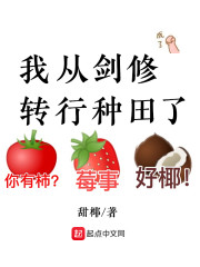 我从剑修转行种田了" width="120" height="150"