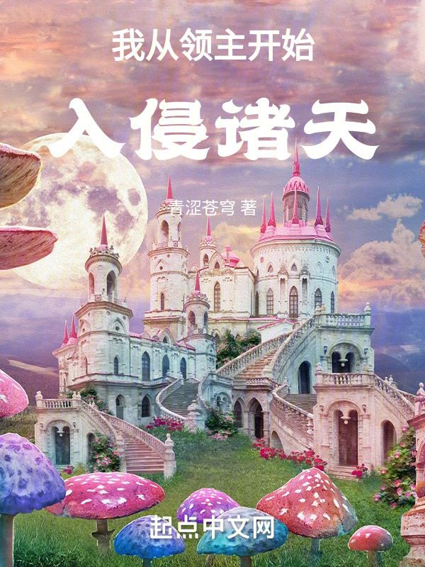 我从领主开始入侵诸天" width="120" height="150"