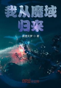 我从魔域归来" width="120" height="150"