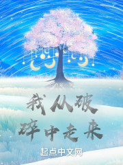 我从破碎中走来" width="120" height="150"