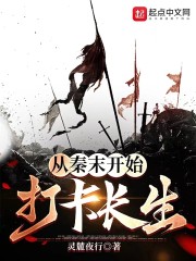 我从秦末开始长生不死" width="120" height="150"