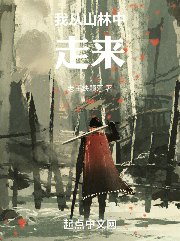 我从山林中走来" width="120" height="150"