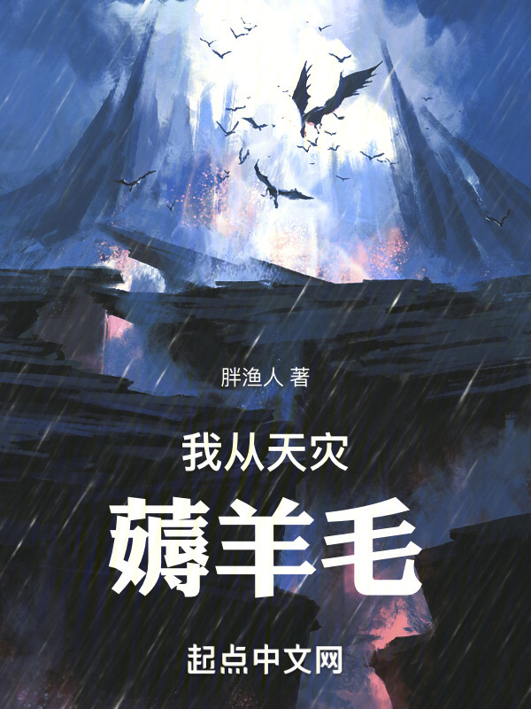 我从天灾薅羊毛" width="120" height="150"