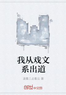 我从戏文系出道" width="120" height="150"