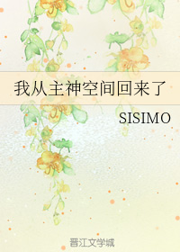 我从主神空间回来了" width="120" height="150"