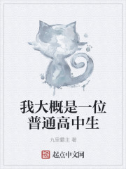 我大概是一位普通高中生" width="120" height="150"