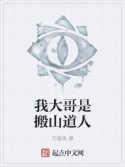 我大哥是搬山道人" width="120" height="150"