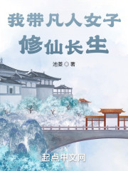 我带凡人女子修仙长生" width="120" height="150"