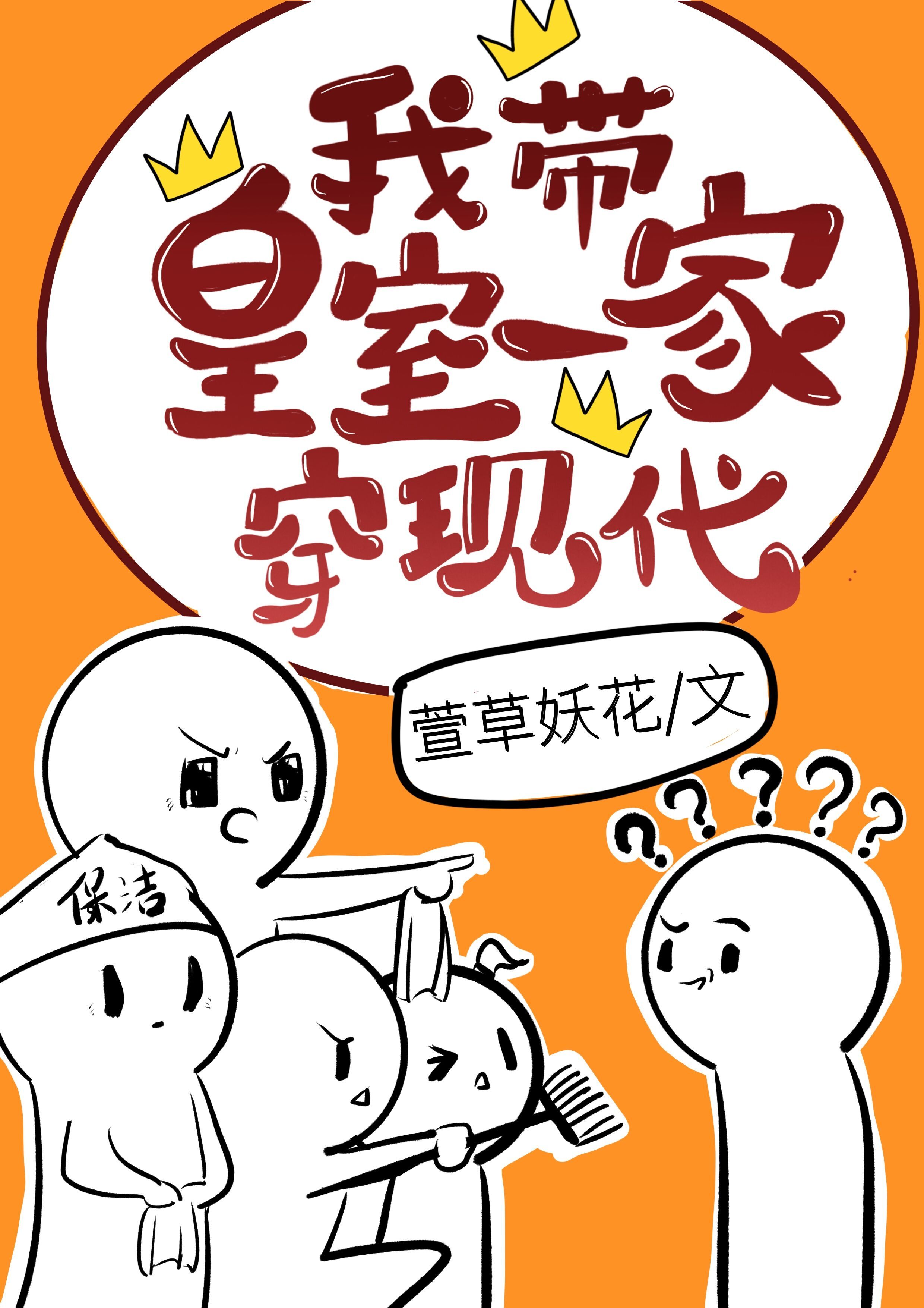 我带皇室一家穿现代" width="120" height="150"