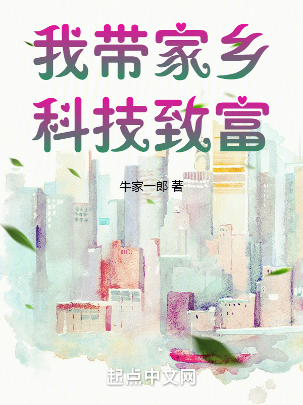 我带家乡科技致富" width="120" height="150"