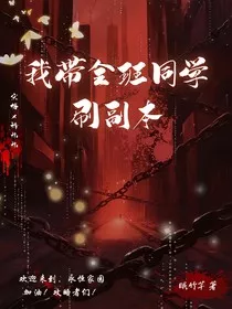 我带全班同学刷副本" width="120" height="150"