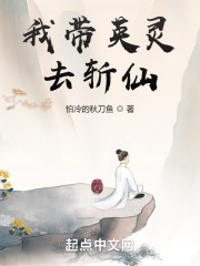 我带英灵去斩仙" width="120" height="150"