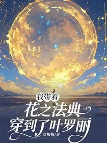 我带着花之法典穿到了叶罗丽" width="120" height="150"
