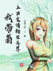 我带着上古食谱转生异界" width="120" height="150"