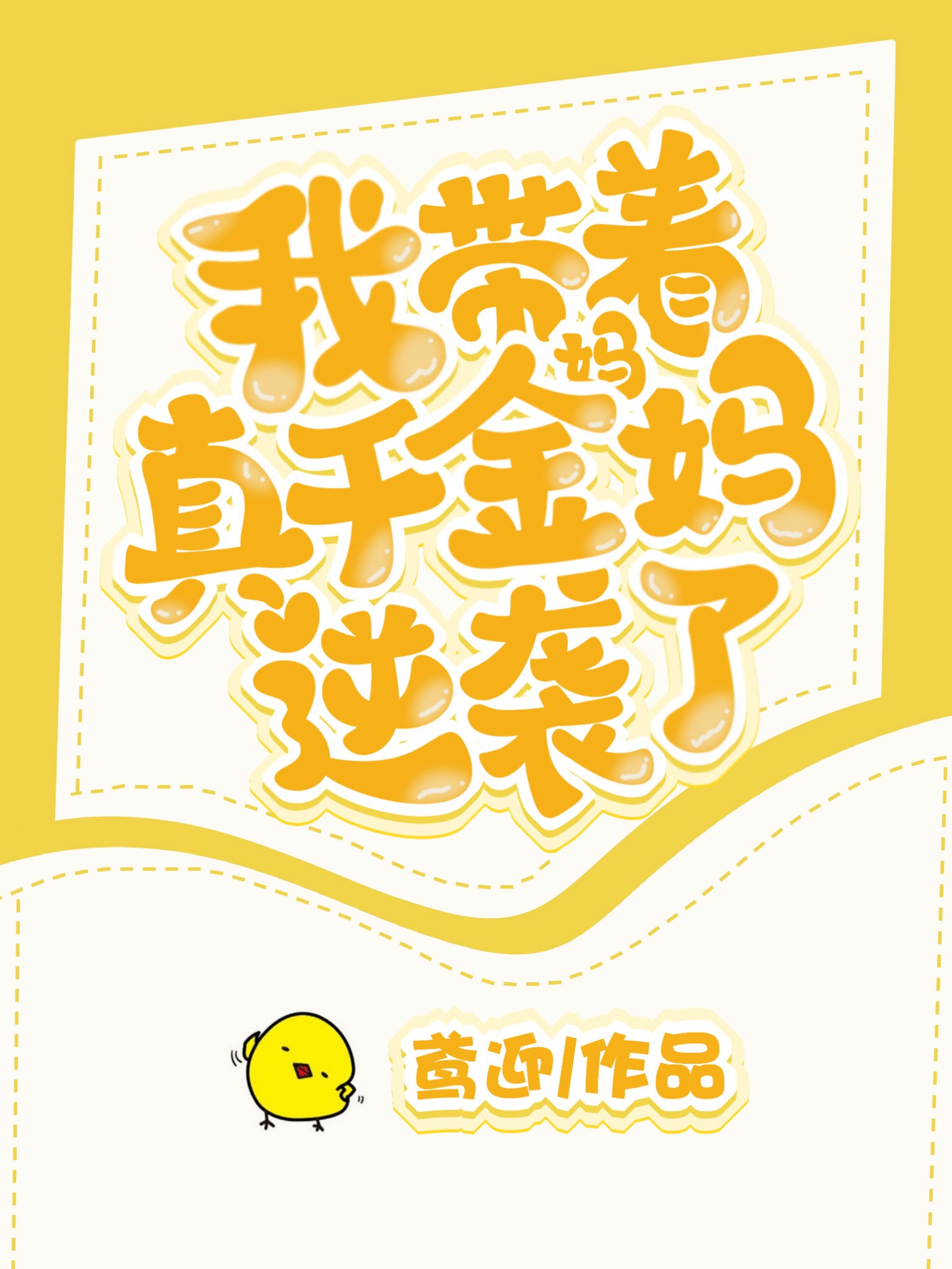 我带着真千金妈妈逆袭了" width="120" height="150"