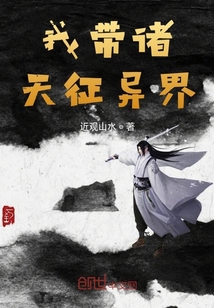 我带诸天征异界" width="120" height="150"